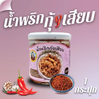 น้ำพริกกุ้งเสียบ100% แม่ดาลิน ของดีจากกระบี่ คัดกุ้งพิเศษ กุ้งทะเลเท่านั้น   ขนาด 120 กรัม* 1 กระปุก photo