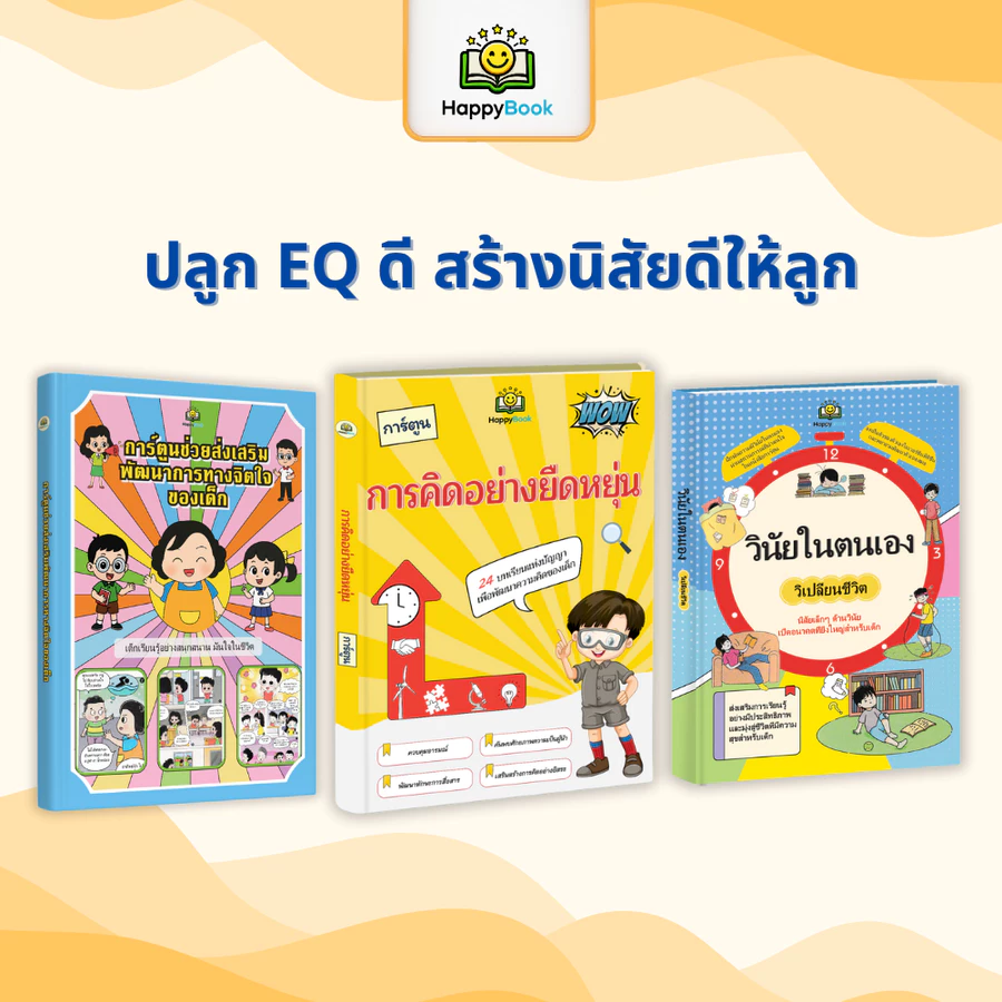 ชุดหนังสือ ความคิดที่ยืดหยุ่น + การ์ตูนช่วยเสริมพัฒนาการทางจิตใจของเด็ก + วินัยในตนเองวิเปลียนชีวิต
