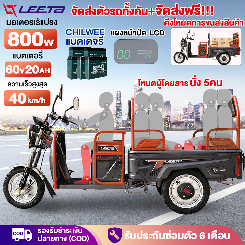 ประกอบแล้ว100%+จัดส่งฟรี】LEETA สามล้อไฟฟ้า 800W รถสามล้อไฟฟ้า รถไฟฟ้าผู้ใหญ่3ล้อ นั่ง5คน แบตเตจรี60v20ah รถสามล้อไฟฟ้า