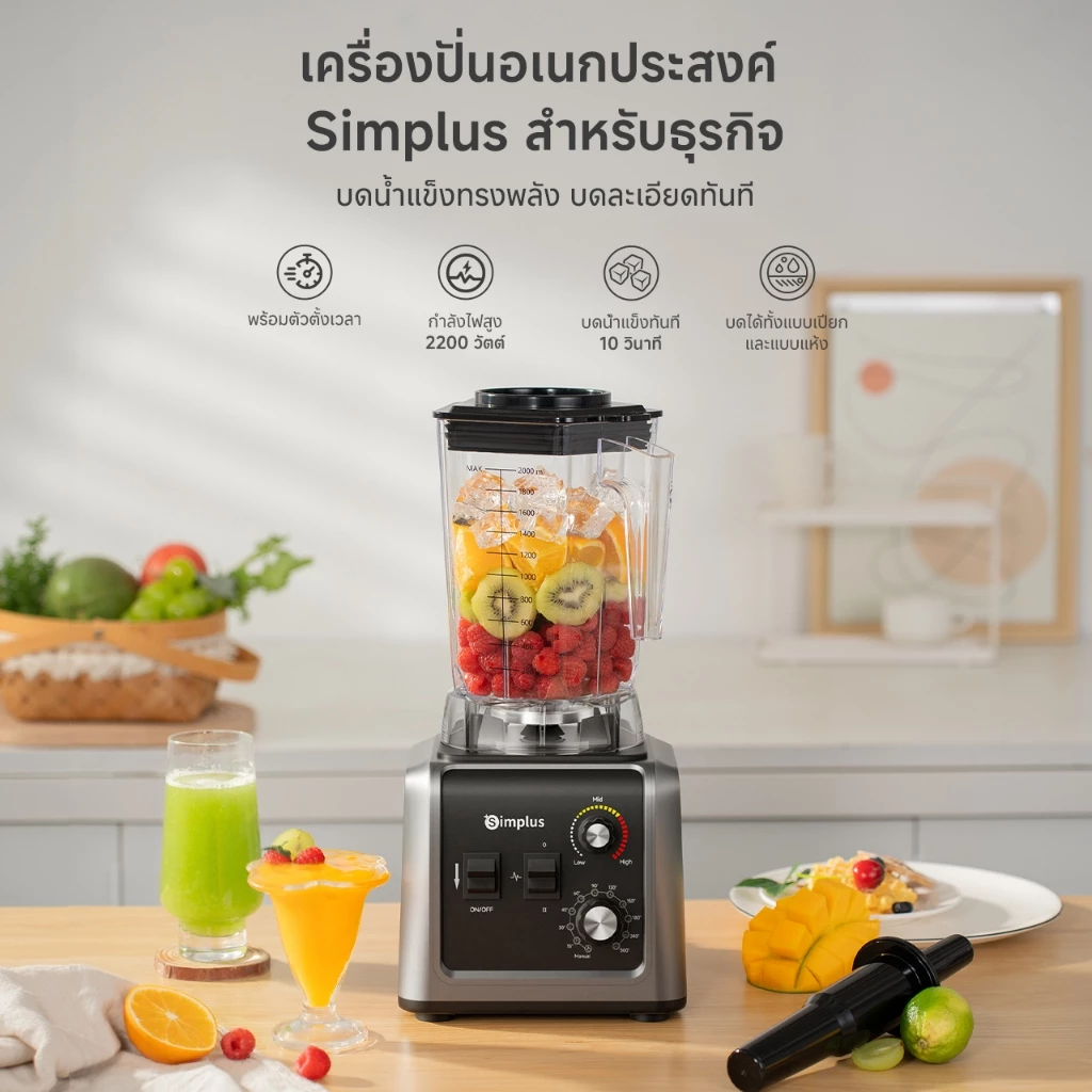 3. Simplus 2L บดน้ำแข็งได้ใน เครื่องปั่นสมูทตี้-น้ำผลไม้ Commercial Blender LLJH012