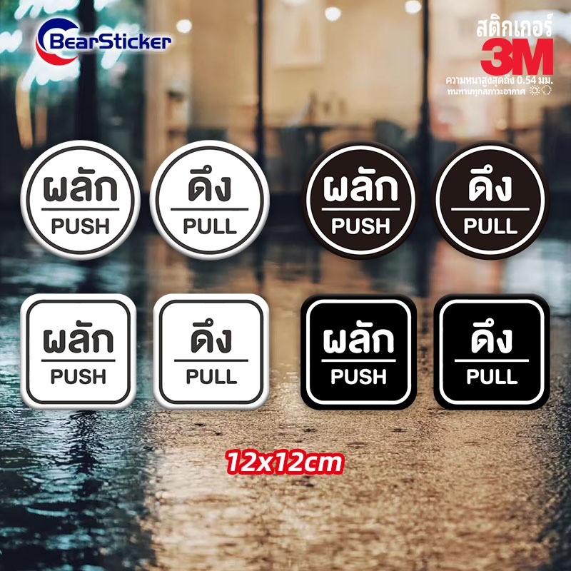 สติ๊กเกอร์ ดึง / ผลัก / push / pull สติกเกอร์ pvc กันน้ำ (1 ชุดมี 2 ...
