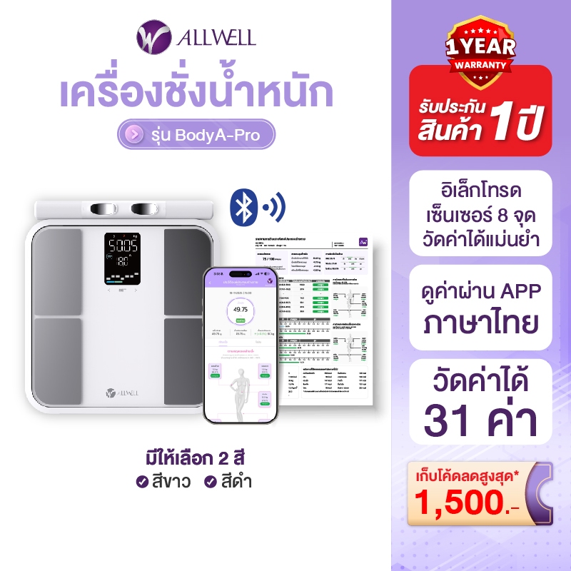 [สินค้าใหม่] ALLWELL เครื่องชั่งน้ำหนักอัจฉริยะ วัดไขมัน วัดได้ 31 ค่า รุ่น BODYA-PRO 8 อิเล็กโทรด เชื่อมแอพได้