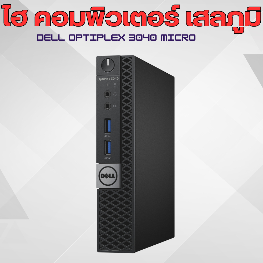 Dell OptiPlex 3040 Micro มือสอง | Shopee Thailand