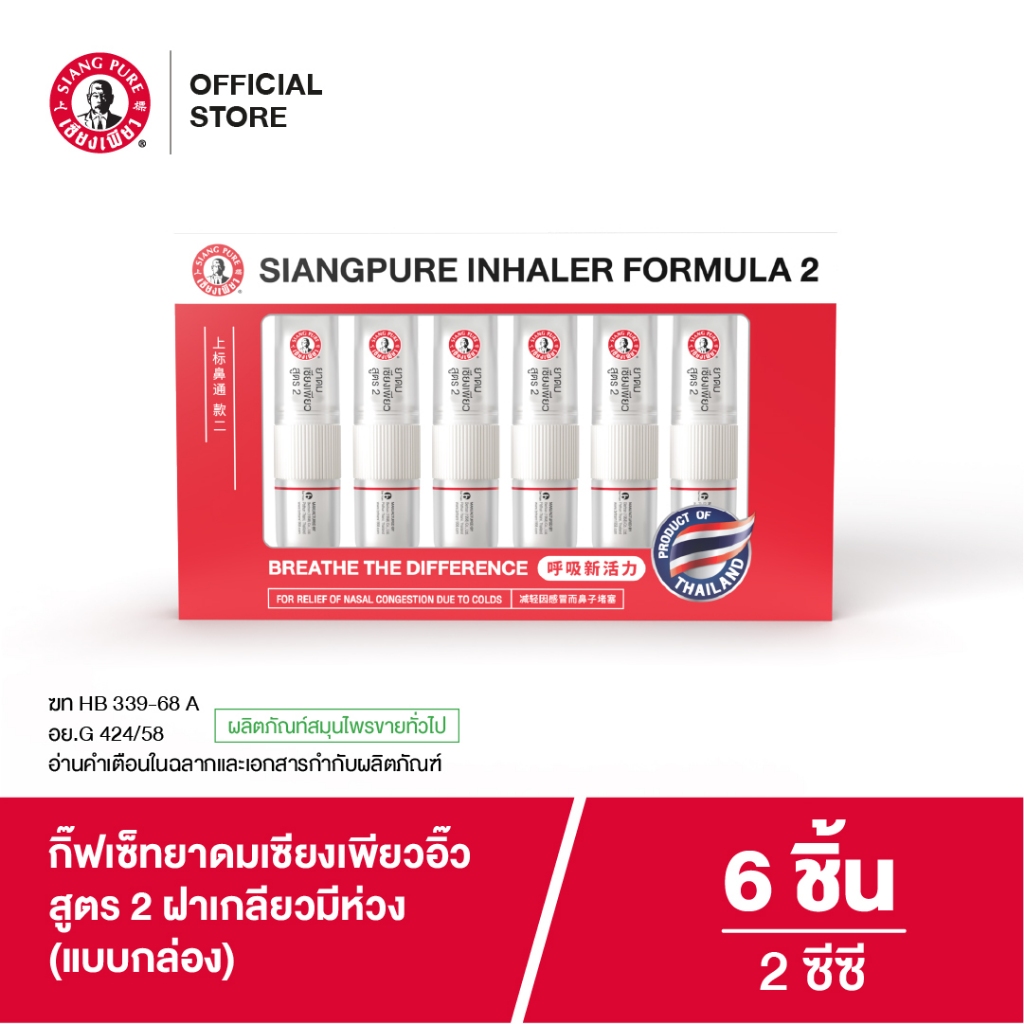 Siangpure Gift Set Inhaler เซ็ทยาดมเซียงเพียวยาหม่องน้ำ สูตร 2 ขนาด 2 ...