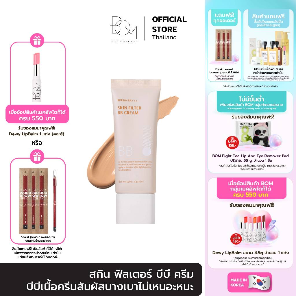BOM Skin Filter BฺฺB Cream #Filter Light 40ml บีบีเนื้อครีมสัมผัสบางเบา ...