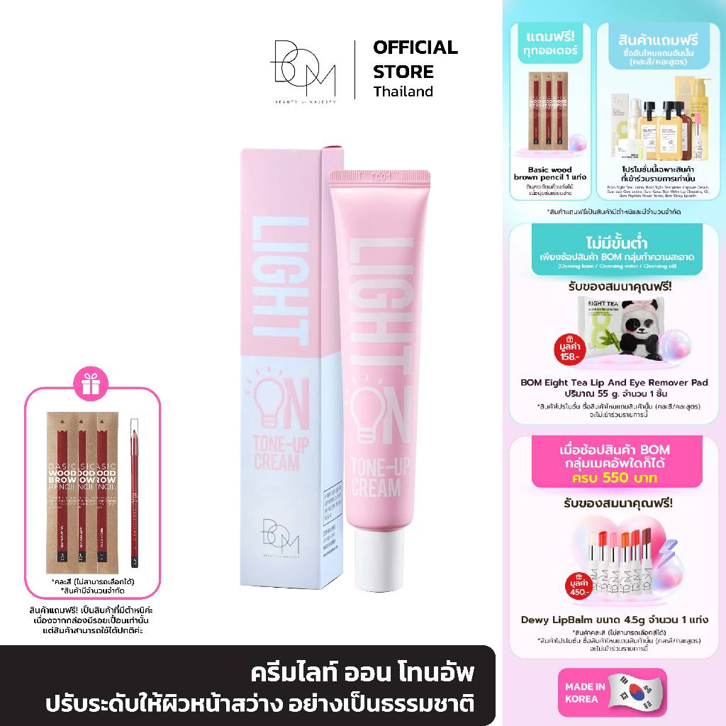 BOM Light On Tone Up Cream 40ml บีโอเอ็ม ปรับระดับให้ผิวหน้าสว่าง อย่าง ...