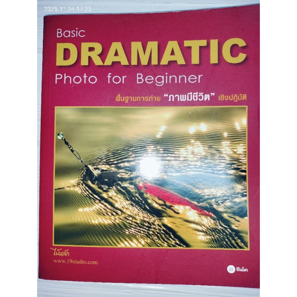 Basic DRAMATIC. Photo for Beginner. พื้นฐานการถ่าย “ภาพมีขีวิต” เชิง ...