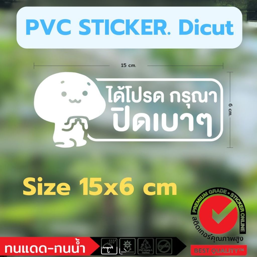 (710)Sticker dicut สติ๊กเกอร์ กรุณา ปิดเบา ๆ ติดกระจก ติดรถยนต์ รถตู้ ...