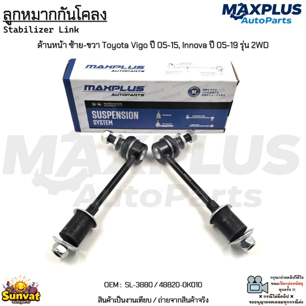 ลูกหมากกันโคลง ด้านหน้า ซ้าย-ขวา Toyota Vigo ปี 05-15, Innova ปี 05-19 ...
