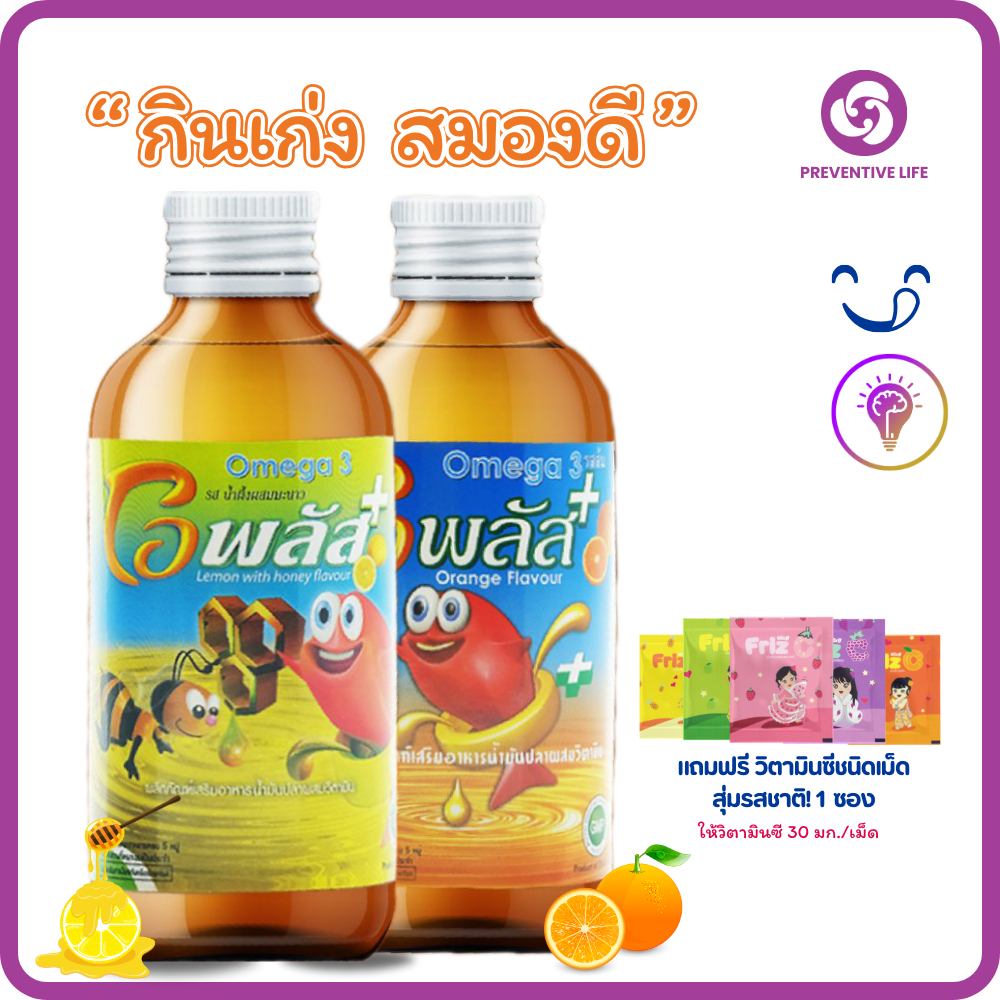 O-Plusโอเมก้า 3 น้ำมันปลา รสส้ม-น้ำผึ้งผสมมะนาว วิตามินรวม บำรุงสมอง ...