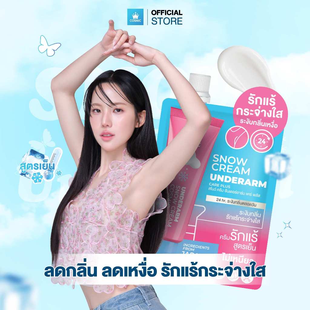 ครีมรักแร้ คอสมิค COSMIC SNOW CREAM UNDERARM CARE PLUS สูตรเย็น ลดกลิ่น ลดเหงื่อ 24ชม. พกพาสะดวก (เจ้าของแบรนด์)