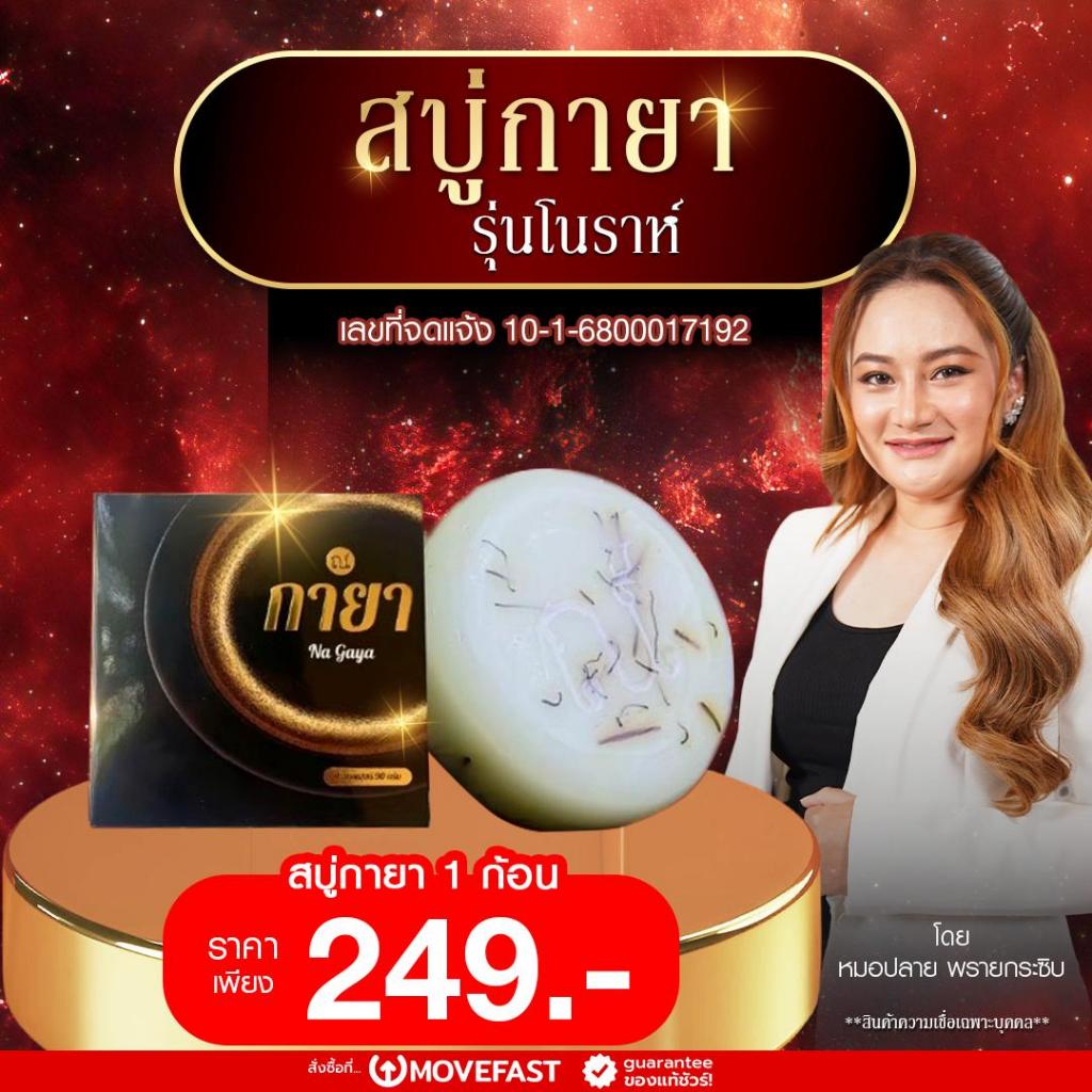 สบู่ ณ กายา สบู่น้ำมนต์สมุนไพรไทย รุ่นปลุกเสกพิธีโนราห์ หมอปลาย พลายกระซิบ สมปราถนา
