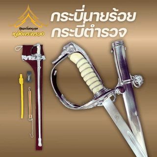 กระบี่นายร้อย กระบี่ตำรวจ พร้อมส่ง พร้อมอุปกรณ์(สต็อคเเน่นๆ ส่งออกวันต่อวัน) photo