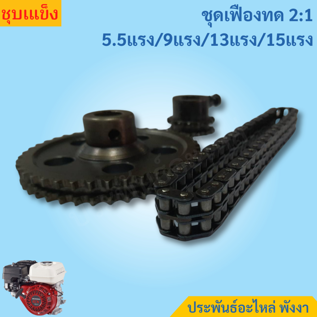 ชุดเฟืองทด ทด 2:1 3:1 สำหรับเครื่องยนต์ 5แรง/9แรง/13แรง/15แรงม้า ชุบ ...