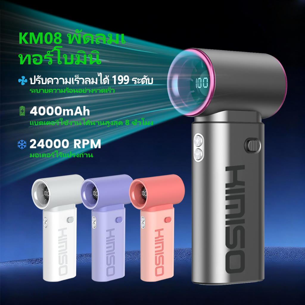 Kimiso พัดลมพกพาขนาดเล็กทรงพลัง TF08 ปรับความเร็วได้ 199 ระดับ ขนาด ...
