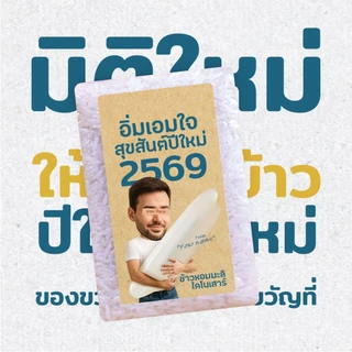 ข้าวไดโนเสาร์ หอมมะลิ แพ็คสุญญากาศ สำหรับแจก ของที่ระลึก งานบุญ งานบริษัท photo