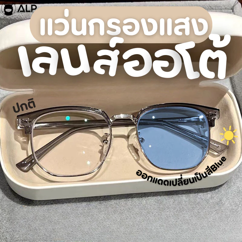 4. ALP แว่นตากรองแสงสีฟ้า เลนส์เปลี่ยนสี Blue Block Glasses