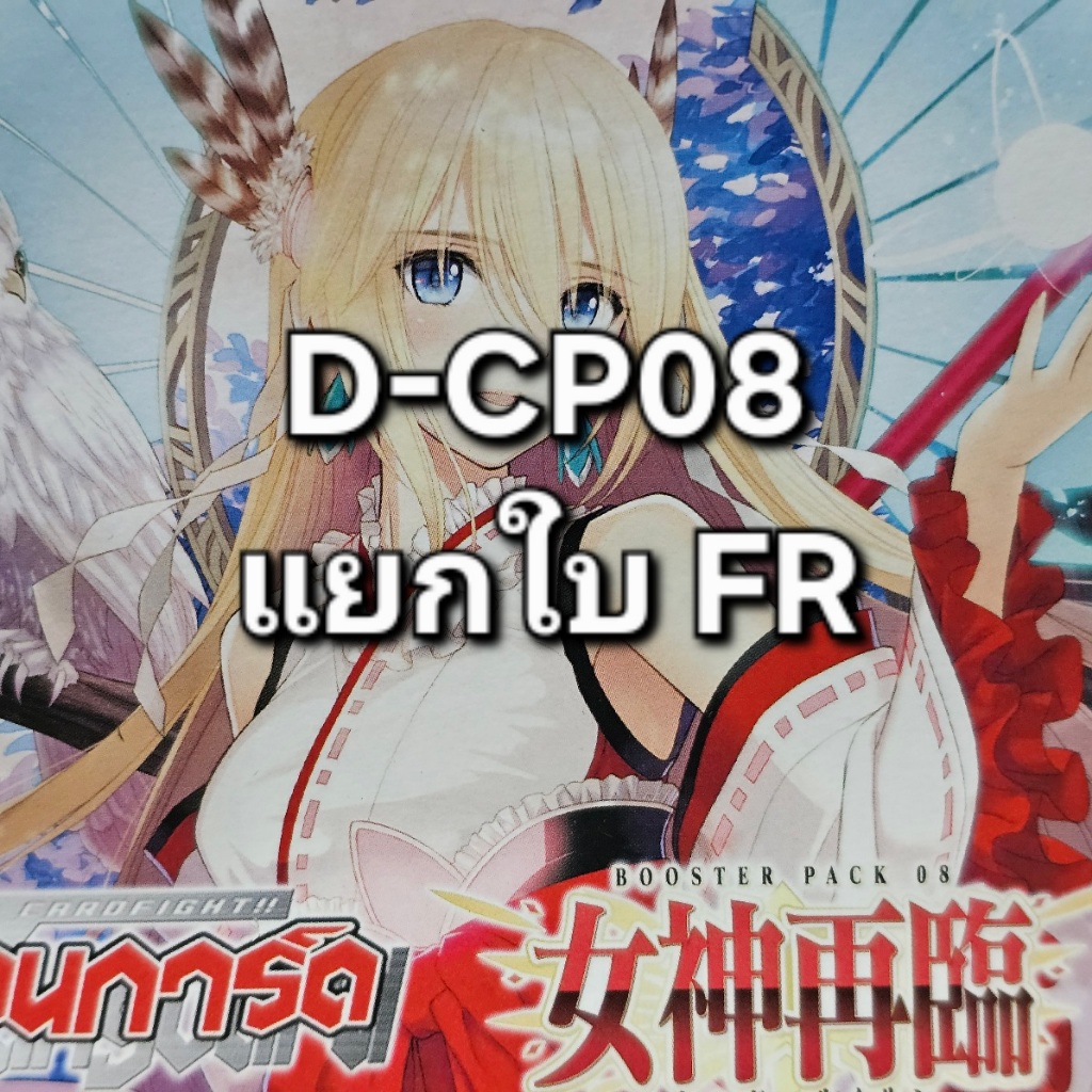 แวนการ์ด VGT-D-CP08 Single Card แยกใบ FR ฟอยเรืองแสง | Shopee Thailand