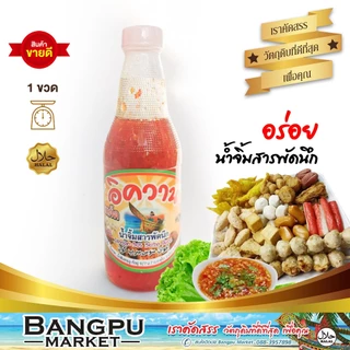 น้ำจิ้มอิควาน สูตรดั้งเดิม ปัตตานี 250 มล. | น้ำจิ้มสารพัดนึก ฮาลาล รสเผ็ดน้อย เด็กกินได้ จิ้มลูกชิ้น เฟรนฟราย ของทอด photo