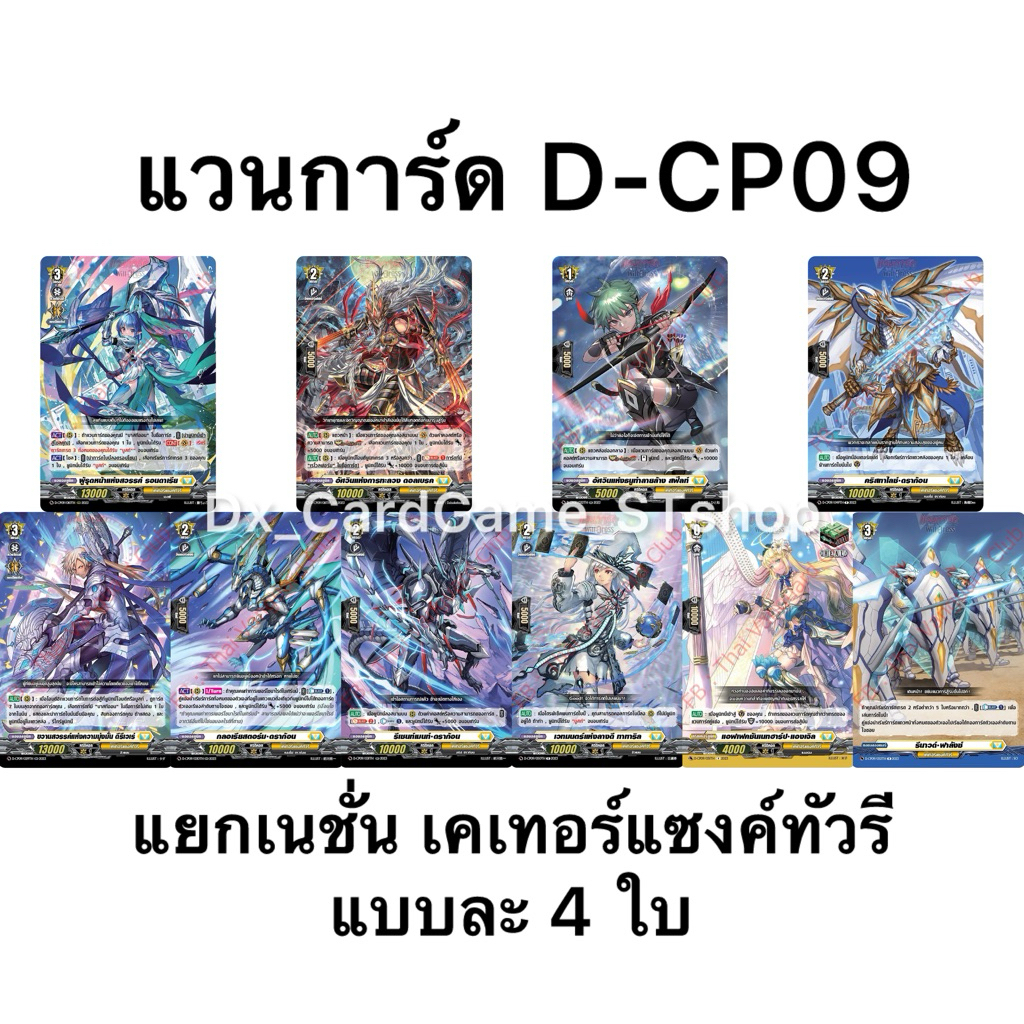 Pre-Order ️(ส่ง 12-13 ก.พ. 69) แวนการ์ด D-CP09 แยกเนชั่น & แยกสาย เคเท ...