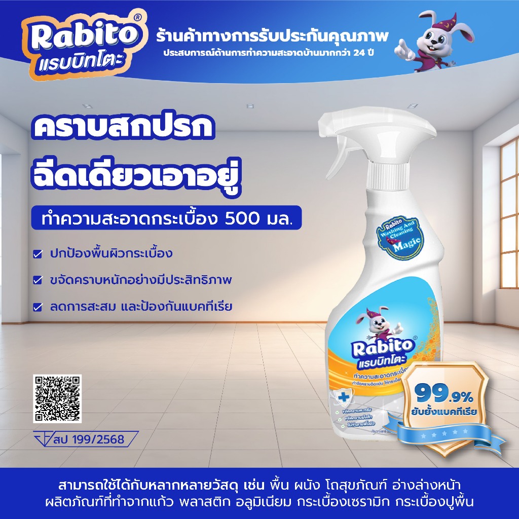 Rabito น้ำยาล้างห้องน้ำ ขจัดคราบกระเบื้อง เซรามิค สูตรแรง สลายคราบหินปูน คราบเหลือง  กลิ่นหอมสดชื่นและน่ารื่500มล F88-B3