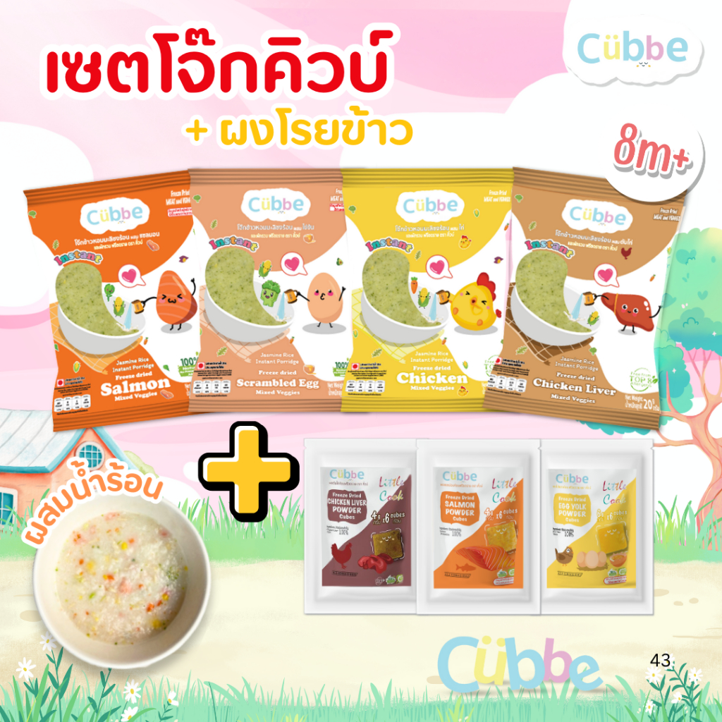 Cubbe - เซ็ตโจ๊กชงร้อน+ผงโรยข้าว (Instant Porridge - Cubbe) สำหรับ 8 ...