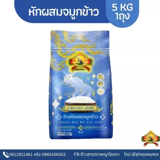 ซื้อในไลฟ์ลด 40%ข้าวหักผสมจมูกข้าว หอมมะลิแท้100% 5KG ตราพญาไอยรา เกรดส่งออก photo