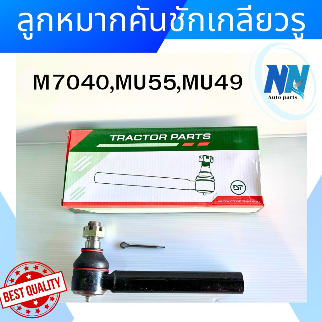 ลูกหมากคันชักเกลียวรู แบรนด์ DT เกรดอย่างดี รุ่น M7040 MU49 MU55 MU57 ...