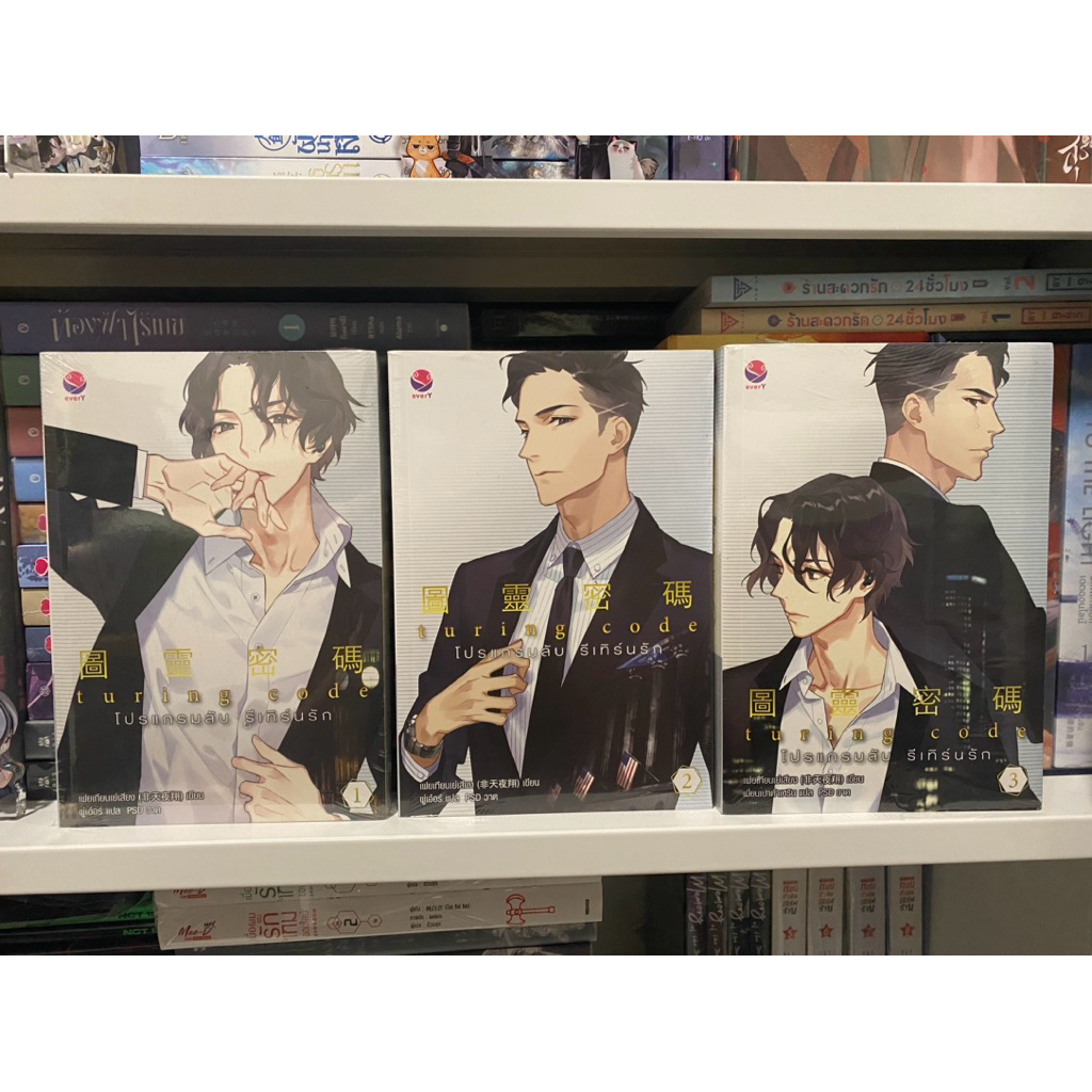 Turing Code โปรแกรมลับ รีเทิร์นรัก เล่ม 1-3 | Shopee Thailand