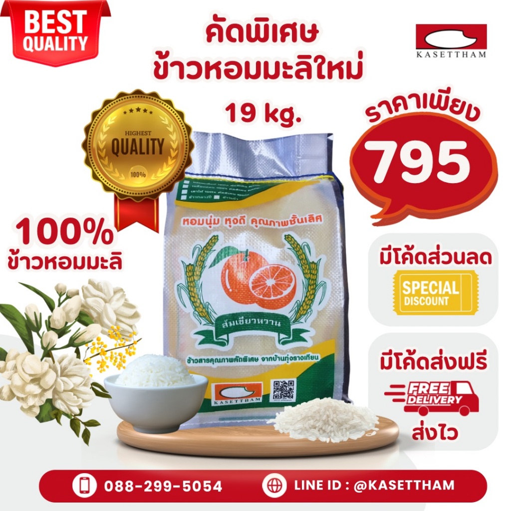 19 กก. ข้าวหอมมะลิใหม่ต้นฤดูปี69คัดพิเศษ100%เม็ดสวยไม่มีหัก ข้าวสารตราส้มเขียวหวาน ราคาโรงสีส่งฟรี N