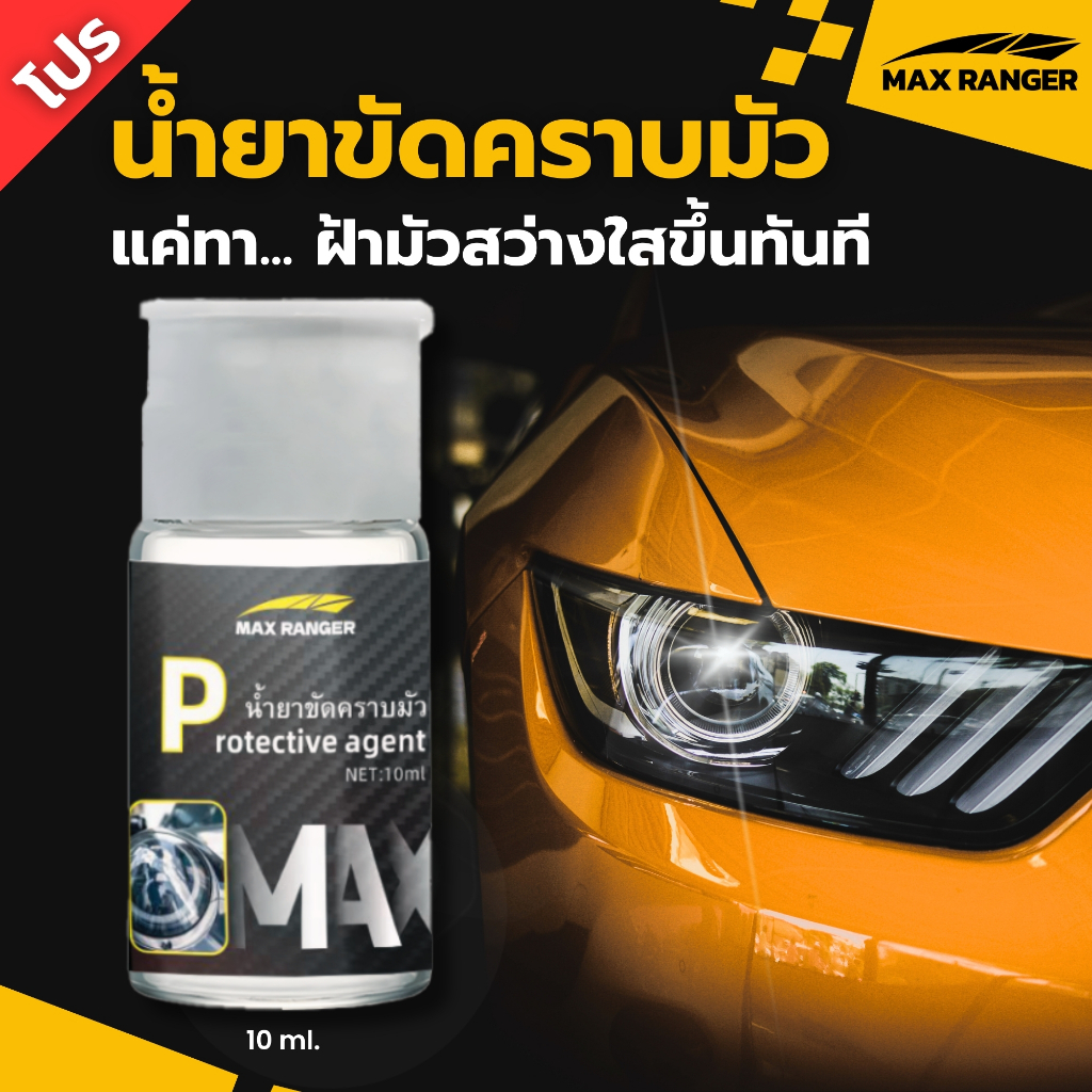[ Max Ranger ]ของเเท้ 100% ผลิตภัณฑ์ขัดไฟหน้ารถที่ขุ่นมัว ซึ่งเกิดจาก ...