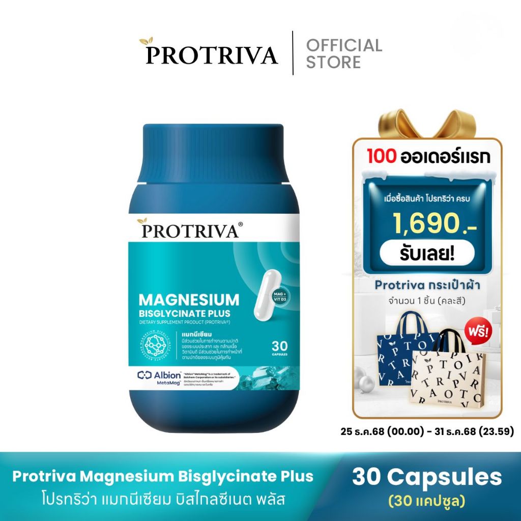 [เซตรวมสุดคุ้ม] Protriva Magnesium Bisglycinate Plus โปรทริว่า ...