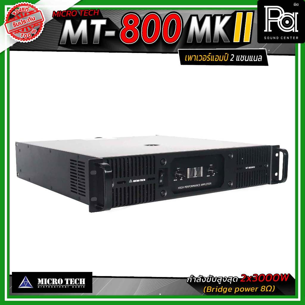 MICROTECH MT-800 MKII เพาเวอร์แอมป์ 2แชนแนล กำลังขับสูงสุด 3000 วัตต์ ...