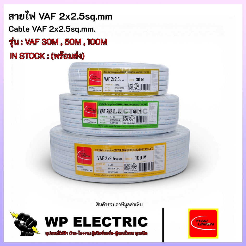 (พร้อมส่ง) สายไฟ VAF 2x2.5sq.mm รุ่น : VAF 30M , 50M , 100M THAI UNION ...