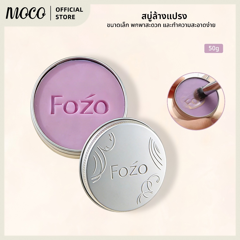 FOZO สบู่ล้างแปรงแต่งหน้า 50g Brush Cleansing Soap เหมาะสำหรับผู้ที่มี ...