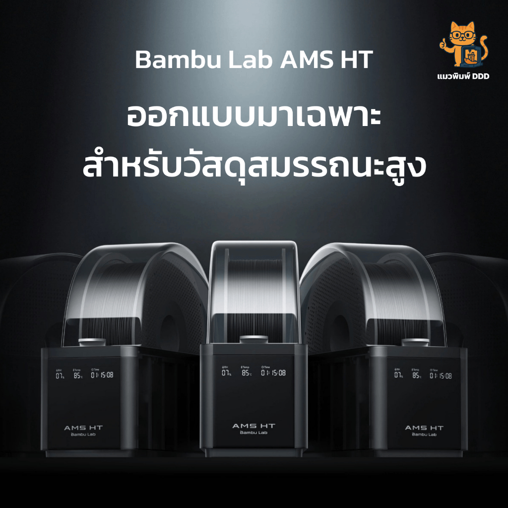 Bambu Lab Ams Ht ระบบจัดการเส้น Filament พร้อมกับอบเส้นในตัว สำหรับ 
