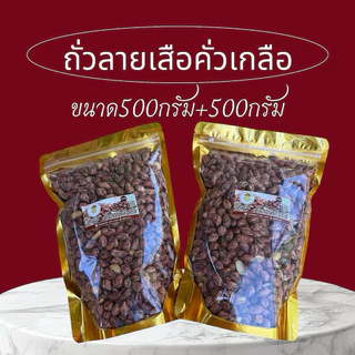 สินค้าOTOPจากแม่ฮ่องสอนถั่วลายเสือคั่วโบราณไม่มีน้ำมันคั่วเกลือแบบธรรมชาติ photo