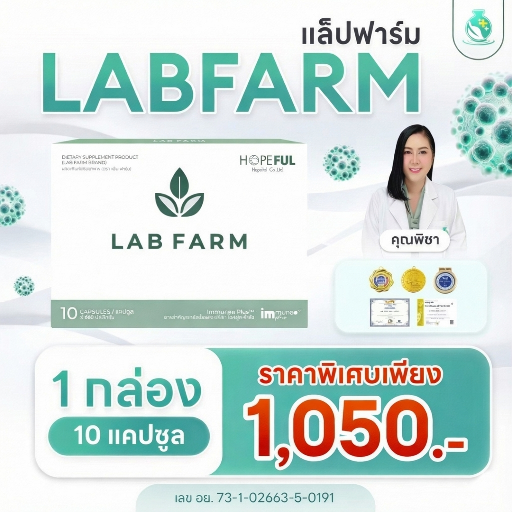 Lab Farm แลปฟาร์ม (พิชา) เบต้ากลูแคน ยับยั้งเนื้อร้าย | Shopee Thailand