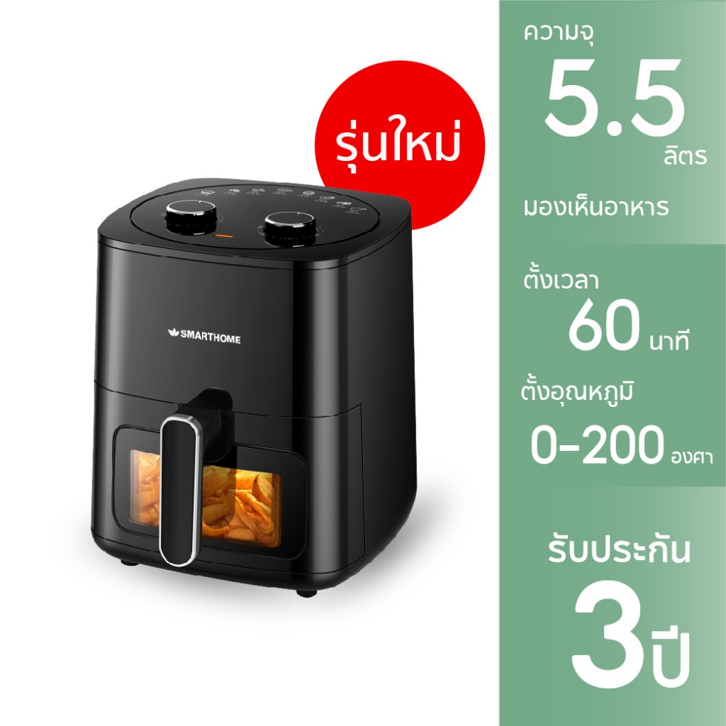 SMARTHOME AF601 หม้อทอดไร้น้ำมัน 5.5 ลิตร มองเห็นอาหาร รีวิวครบจบ