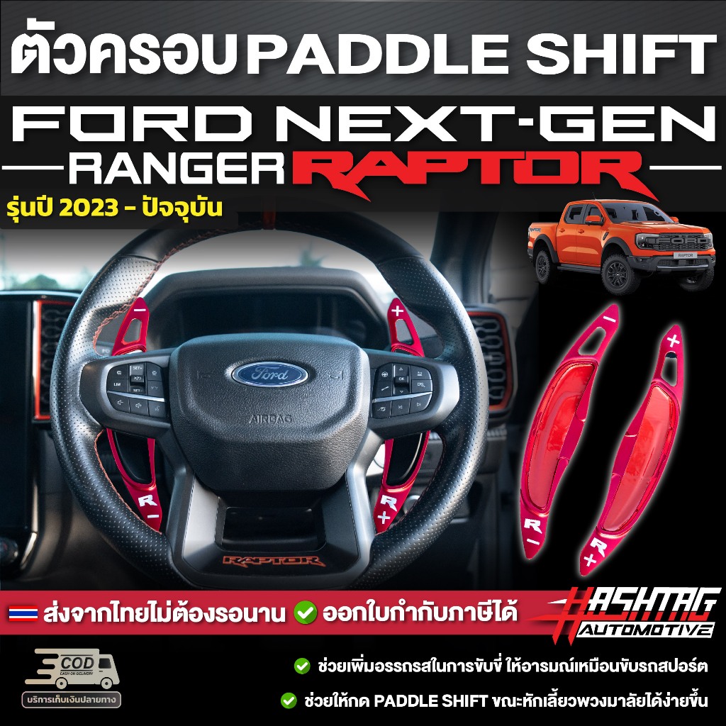 ตัวครอบ Paddle Shift อลูมิเนียม รถ FORD Next-gen ranger Raptor รุ่นปี ...