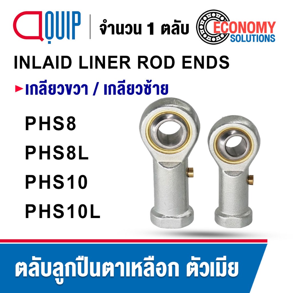 PHS8 PHS8L PHS10 PHS10L ตลับลูกปืนตาเหลือก ตัวเมีย เกลียวขวา / เกลียว ...