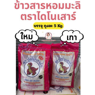 ข้าวสาร ตราไดโนเสาร์ 5 กก ส่งฟรี photo