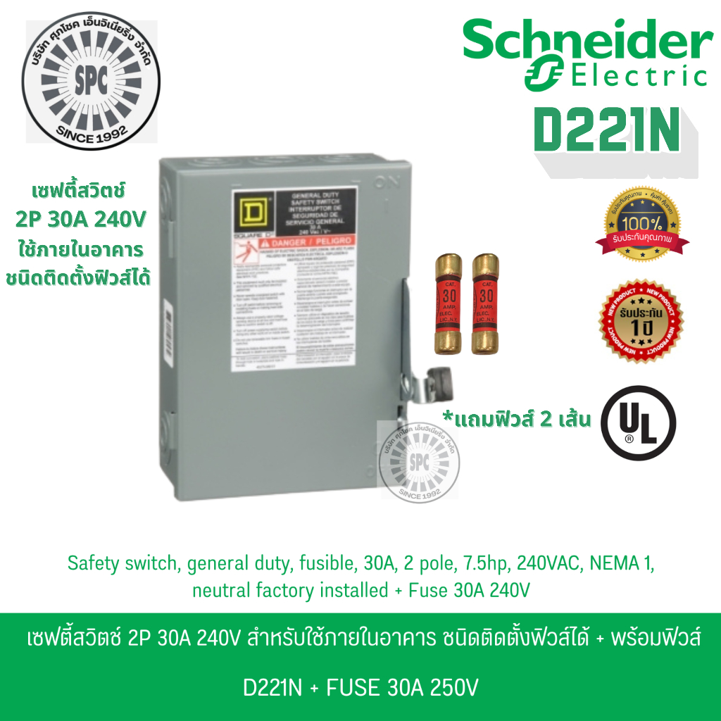 Schneider เซฟตี้สวิตช์ 1เฟส 2P 30A 240V ใช้ภายในอาคาร ชนิดติดตั้งฟิวส์ ...