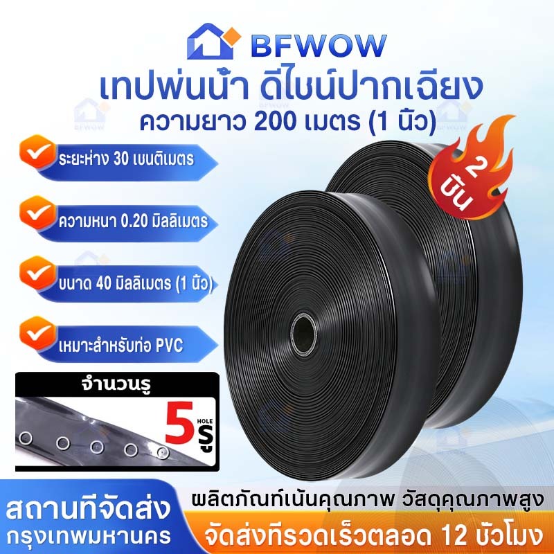 เทปน้ำพุ่ง ขนาด 1 นิ้ว 5 รู ยาว 200 เมตร สายส่ง น้ำพุ่ง เทปกลม พุ่ง 200 ...