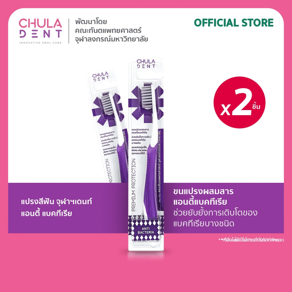 [ แพ็ค 2 ] Chula Dent แปรงสีฟันจุฬาฯเดนท์ รุ่น Anti Bacteria | Shopee ...