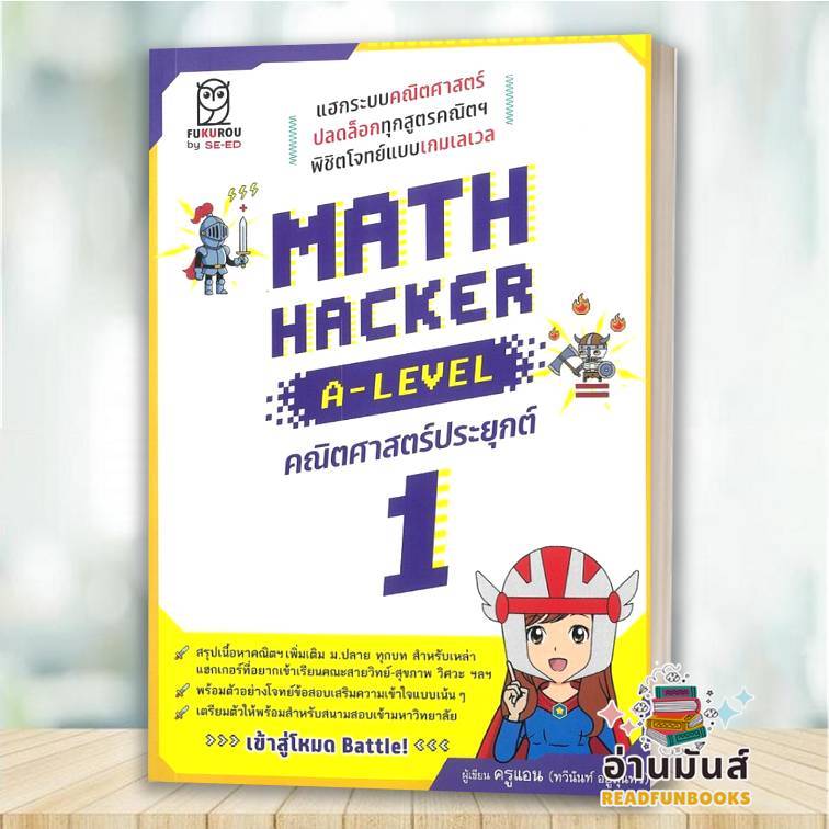 พร้อมส่ง หนังสือ Math Hacker A-Level คณิตศาตร์ประยุกต์ 1: ทวินันท์ อยู่ ...