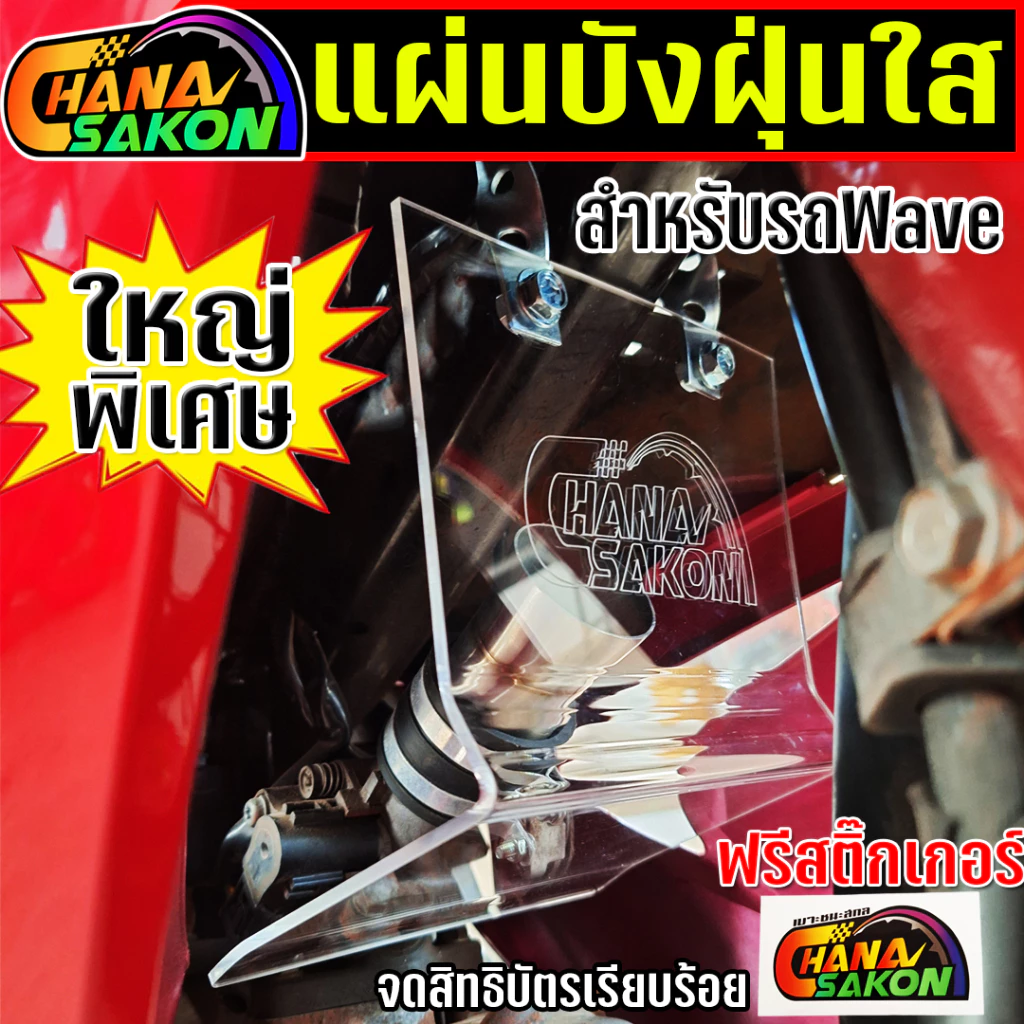 บังฝุ่นเรือนลิ้นเร่ง แบบงอ ปิดคาบู ปิดเรือนลิ้นเร่ง เวฟ ดรีมทุกรุ่น ครบชุดพร้อมใส่ แถมฟรีสติ๊กเกอร์ รูปที่ 2