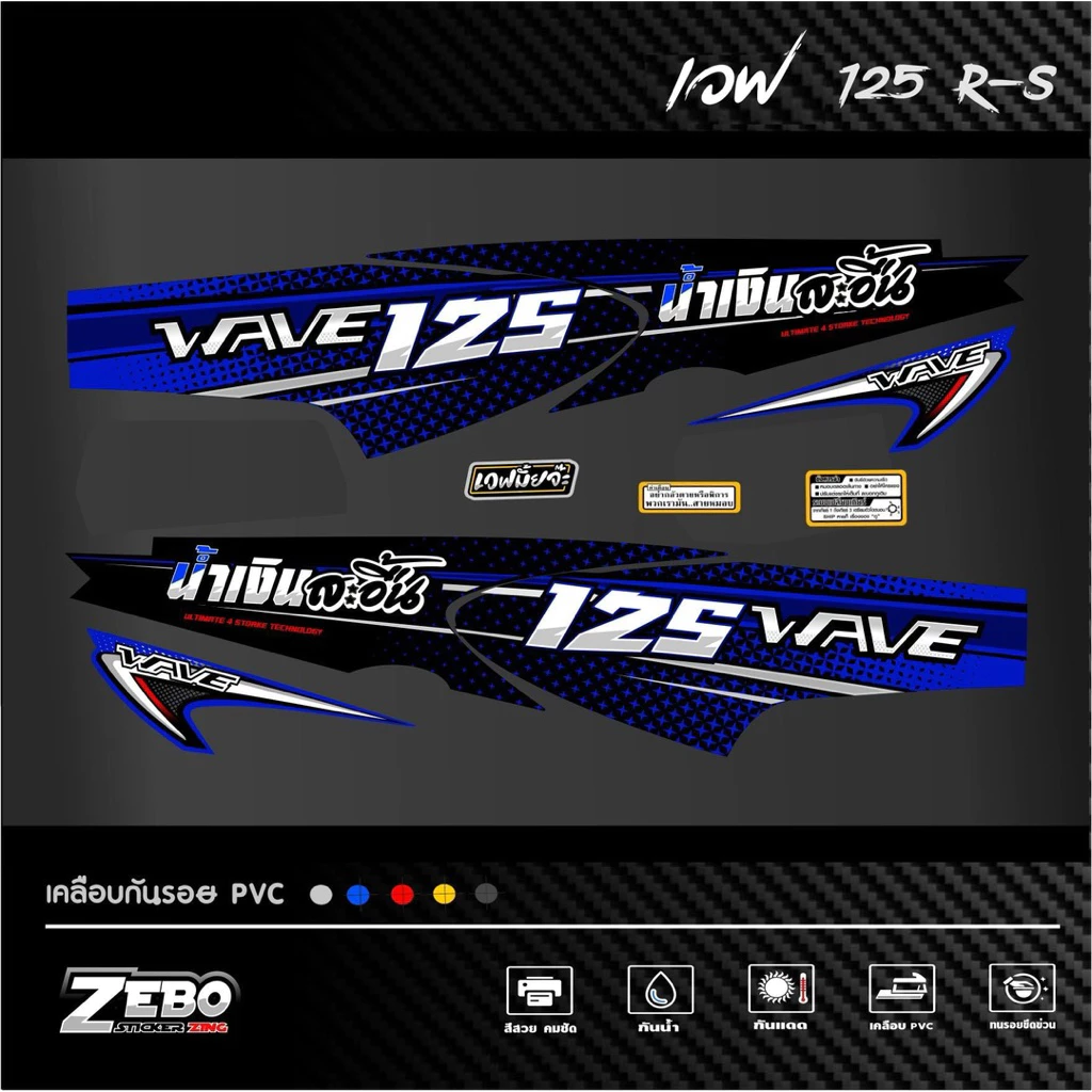 สติ๊กเกอร์แต่งลายรถรุ่น เวฟ125R-S