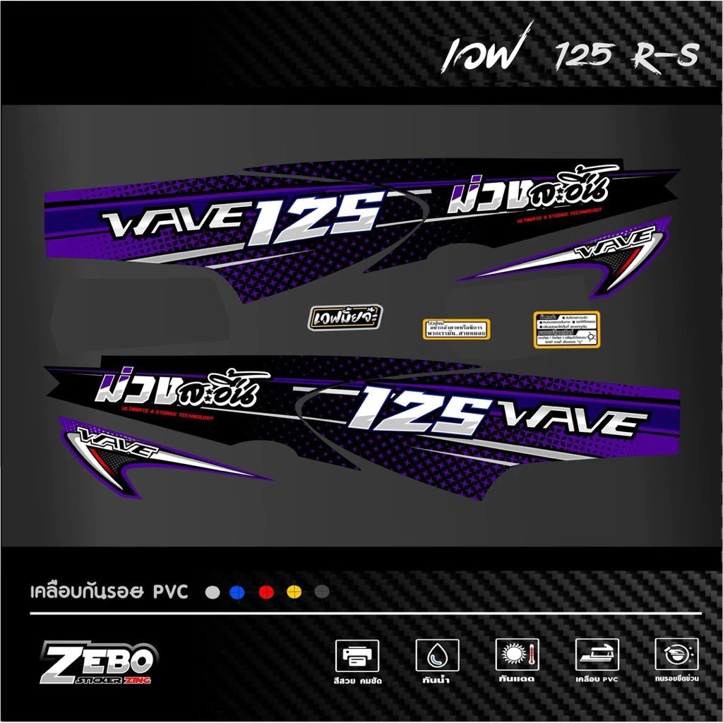 สติ๊กเกอร์แต่งลายรถรุ่น เวฟ125R-S ลาย สะอื้น รูปที่ 3