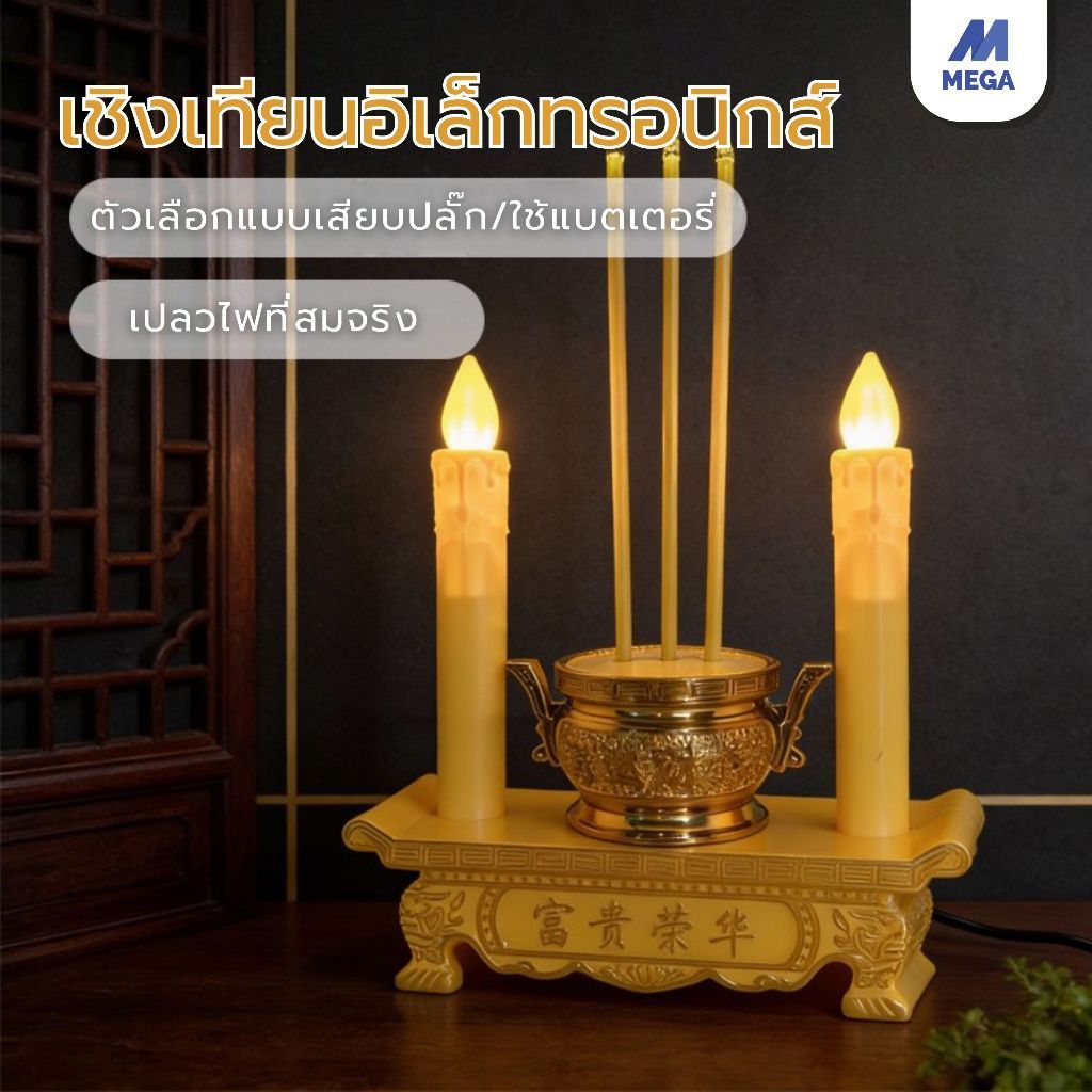 กระถางธูปและเทียนไฟฟ้า LED ชุดธูปเทียนไหว้เจ้า การใช้ปลั๊กไฟและอินเทอร...